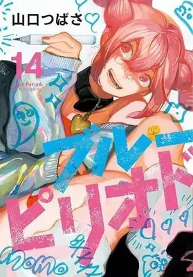 Manga Blue Period vol.14 (ブルーピリオド(14))  / Yamaguchi Tsubasa