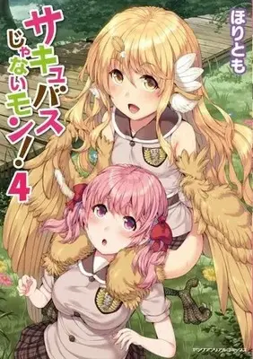 Manga Succubus ja nai mon! vol.4 (サキュバスじゃないモン!(4))  / Horitomo
