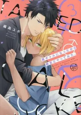 Manga Set Kuro Gal ni Natta kara Shinyuu to Yattemita. (3) (黒ギャルになったから親友とヤってみた。 コミック 1-3巻セット)  / Orishima Yupopo