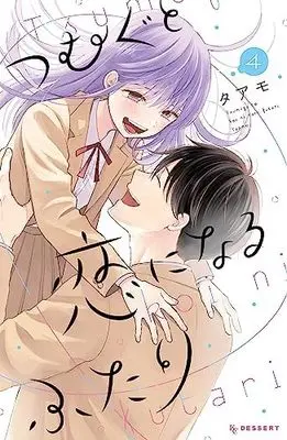 Manga Set Tsumugu to Koi ni Naru Futari (4) (つむぐと恋になるふたり コミック 全4巻セット)  / Taamo