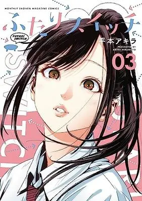 Manga Set Futari Switch (3) (ふたりスイッチ コミック 1-3巻セット)  / Hiramoto Akira