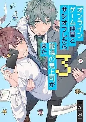 Manga Set Online Game Nakama to Sashi Off shitara Shokuba no Onijoushi ga Kita. (3) (オンラインゲーム仲間とサシオフしたら職場の鬼上司が来た コミック 1-3巻セット)  / Nmura