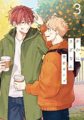 Manga Set Kawa ni Sazanami (3) (かわにさざなみ コミック 1-3巻セット)  / Sumiya Zeniko
