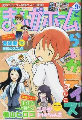 Magazine Manga Home (まんがホーム 2023年 09 月号 [雑誌]) 