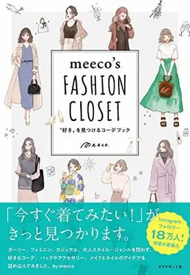 Art Book meeco’s FASHION CLOSET (meeco's FASHION CLOSET 〝好き〟を見つけるコーデブック)  / meeco