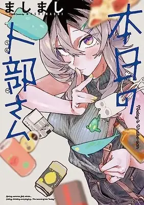 Manga Honjitsu no Urabe-san (本日の卜部さん)  / ましまし