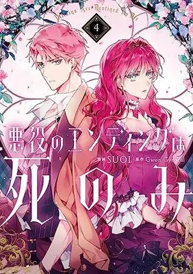 Manga Akuyaku no Ending wa shinomi (Villains Are Destined to Die) vol.4 (悪役のエンディングは死のみ 4 (フロース コミック))  / SUOL