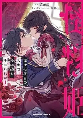 Manga Boku wa Nanadome no Jinsei de, Kaibutsu Hime wo Teniireta vol.1 (僕は七度目の人生で、怪物姫を手に入れた(1) (角川コミックス・エース))  / 宮崎 順