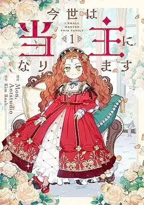 Manga Konse wa Toushu ni Narimasu vol.1 (今世は当主になります 1 (フロース コミック))  / Mon, Antstudio