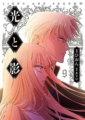 Manga Light and Shadow (Hion) vol.9 (光と影 9 (フロース コミック))  / Hion