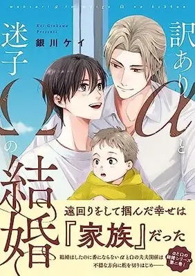 Manga Wake Ari α to Maigo Ω no Kekkon (訳ありαと迷子Ωの結婚(秋水デジタルコミックス))  / Ginkawa Kei