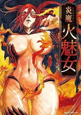 Manga Enma Himiko (炎魔 火魅女 (ドラゴンコミックスエイジ))  / 玉山 雄大