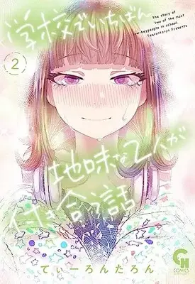 Manga Gakkou de Ichiban Jimi na Futari ga Tsukiau Hanashi vol.2 (学校でいちばん地味な2人が付き合う話 ( 2) (ニチブンコミックス))  / Tearontaron