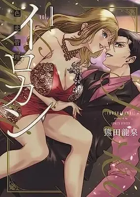 Manga Irokan: Irokoi Kanri vol.1 (イロカン -色恋管理- 1 (1巻) (YKコミックス))  / Kumada Ryuusen