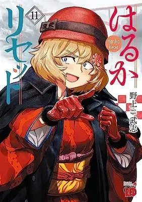 Manga Haruka Reset vol.11 (はるかリセット 11 (11) (チャンピオンREDコミックス))  / Nogami Takeshi