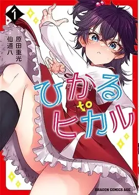 Manga Hikaru to Hikaru vol.1 (ひかる to ヒカル 1 (ドラゴンコミックスエイジ))  / Sendou Hachi & TS