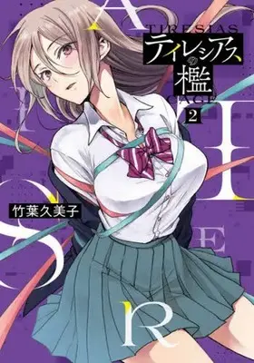 Manga Tiresias no Ori vol.2 (テイレシアスの檻(2))  / Takeba Kumiko