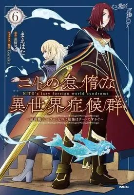 Manga Nito no Taida na Isekai Shoukougun vol.6 (ニトの怠惰な異世界症候群(6))  / Jouryuu Romero & Maehata & Ｇａｒｕｋｕ