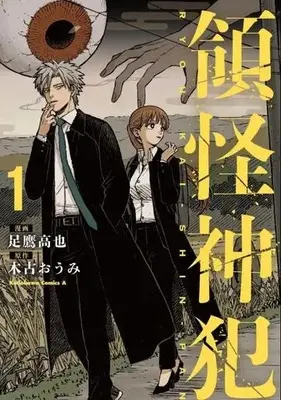 Manga Ryoukai Shinpan (Ashitaka Kouya) vol.1 (領怪神犯(1))  / 木古おうみ & Ashitaka Kouya