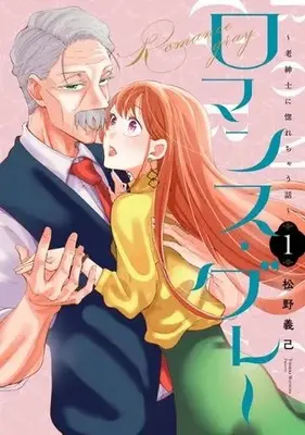 Manga Romance Gray - Rou Shinshi ni Horechau Hanashi vol.1 (ロマンス・グレー(1))  / 松野義己