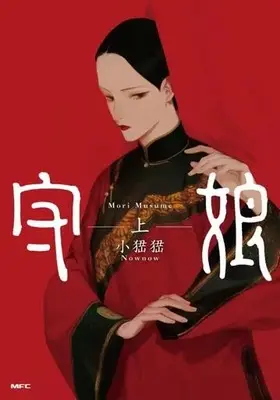 Manga Mori Musume (守娘(上))  / シャオナオナオ