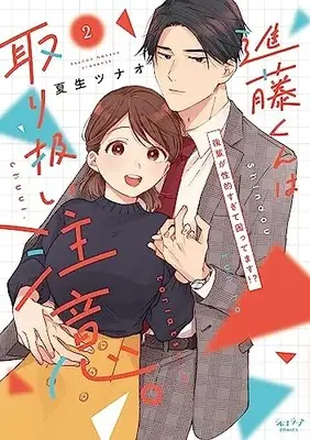 Manga Shindou-kun wa Toriatsuki Chuui. vol.2 (進藤くんは取り扱い注意。 ～後輩が性的すぎて困ってます!?～ (2))  / 夏生 ツナオ