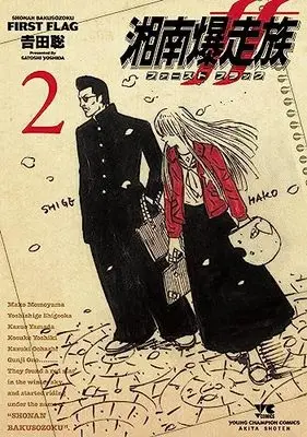 Manga Shonan Bakusouzoku First Flag vol.2 (湘南爆走族 ファースト フラッグ 2 (2) (ヤングチャンピオン・コミックス))  / Yoshida Satoshi