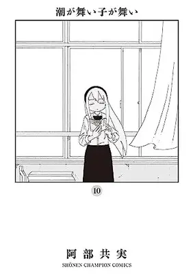 Manga Shioga maiko ga mai vol.10 (潮が舞い子が舞い 10 (10) (少年チャンピオン・コミックス))  / Abe Tomomi