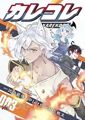 Manga Karekore vol.3 (カレコレ(3): てんとう虫コミックス〔スペシャル〕)  / 井上桃太(著) Plott(原作)