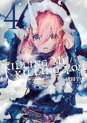Manga KILLING ME / KILLING YOU vol.4 (KILLING ME / KILLING YOU 4 (ドラゴンコミックスエイジ))  / Narita Imomushi