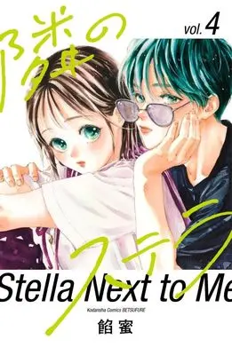 Manga Tonari no Stella vol.4 (隣のステラ(4) (講談社コミックス別冊フレンド))  / Ammitsu
