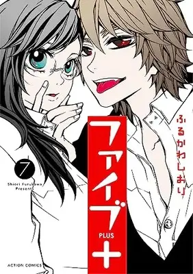 Manga Five Plus vol.7 (ファイブ+ (7) (アクションコミックス))  / Furukawa Shiori