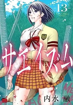 Manga The Love and Creed of Sae Maki (Sae-ism) vol.13 (サエイズム 13 (13) (チャンピオンREDコミックス))  / Uchimizu Tooru