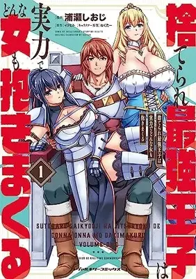 Manga Suterare Saikyou Ouji wa Jitsuryoku de Donna Onna mo Daki Makuru vol.1 (捨てられ最強王子は実力でどんな女も抱きまくる 1 (ヴァルキリーコミックス))  / Urase Shioji & イクヒト
