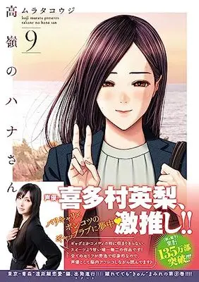 Manga Takane no Hana-san vol.9 (高嶺のハナさん ( 9) (ニチブンコミックス))  / Murata Kouji