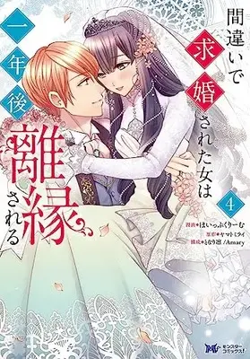 Manga Machigai de Kyuukonsareta Onna wa Ichinengo Riensareru vol.4 (間違いで求婚された女は一年後離縁される (4) (モンスターコミックスf))  / ほいっぷくりーむ