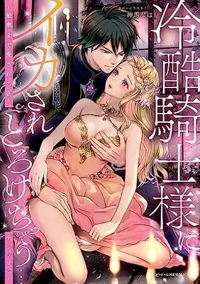 Manga Reikoku Kishisama ni Ikasare Torokechau Anthology (冷酷騎士様にイカされとろけちゃう…アンソロジー ~最奥まで愛される夜~ (ベビードールCOMICS))  / アンソロジー & Anthology