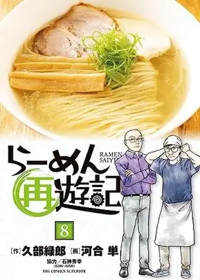 Manga Ramen Saiyuuki vol.8 (らーめん再遊記(8): ビッグ コミックス)  / 久部緑郎(作) 河合単(画) 石神秀幸(協力)