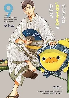 Manga Ojisan wa Kawaii Mono ga Osuki. vol.9 (おじさんはカワイイものがお好き。 (9) (ポラリスCOMICS))  / Tsutomu