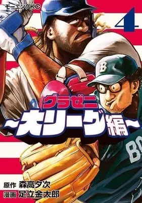 Manga Gurazeni: Dai League-hen vol.4 (グラゼニ 大リーグ編(4))  / 足立金太郎