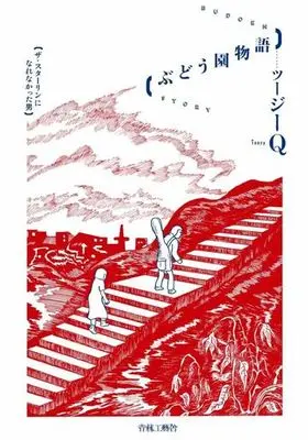 Manga Budouen Monogatari (ぶどう園物語)  / ツージーＱ