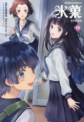Manga Hyouka vol.15 (氷菓 (15) (角川コミックス・エース))  / Task Ohna