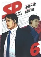 Manga SP - Keishichou Keigobu Keigoka Daiyon-gakari vol.6 (SP 警視庁警備部警護課第四係(6))  / Haibara Yaku