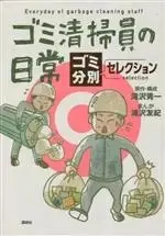 Manga Gomi Seisouin no Nichijou (ゴミ清掃員の日常 ゴミ分別セレクション)  / 滝沢友紀 & 滝沢秀一