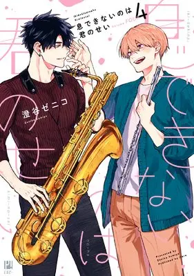 Manga Iki Dekinai no wa Kimi no Sei vol.4 (息できないのは君のせい (4))  / Sumiya Zeniko