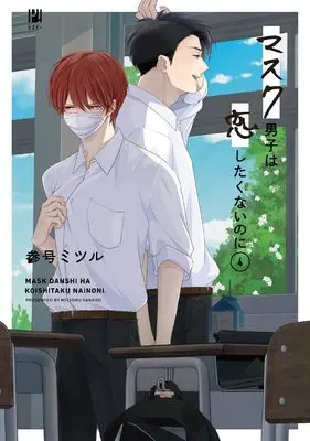 Special Edition Manga with Bonus Mask Danshi wa Koishitakunai no ni vol.4 (マスク男子は恋したくないのに (4) OAD付き特装版)  / Sango Mitsuru