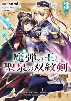 Manga Set Madan no Ou to Seisen no Carnwenhan (3) (魔弾の王と聖泉の双紋剣 コミック 全3巻セット)  / bomi & 八坂ミナト／瀬尾つかさ／川口士
