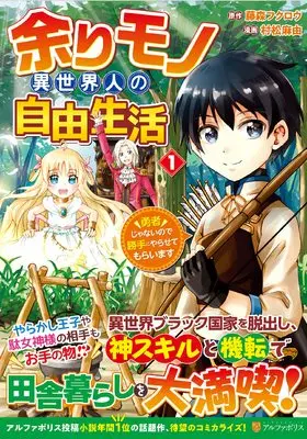Manga Amarimono Isekaijin no Jiyuu Seikatsu vol.1 (余りモノ異世界人の自由生活: 勇者じゃないので勝手にやらせてもらいます (1) (アルファポリスCOMICS)) 