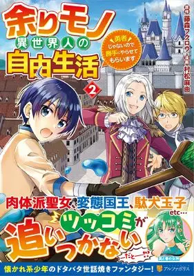 Manga Amarimono Isekaijin no Jiyuu Seikatsu vol.2 (余りモノ異世界人の自由生活: 勇者じゃないので勝手にやらせてもらいます (2) (アルファポリスCOMICS)) 