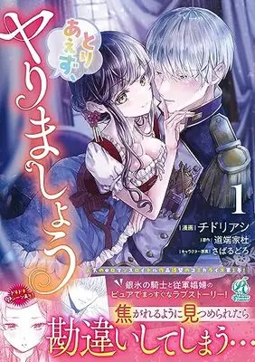 Manga Toriaezu, Yarimashou vol.1 (とりあえず、ヤりましょう 1)  / Chidori Ashi